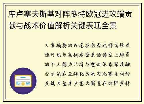 库卢塞夫斯基对阵多特欧冠进攻端贡献与战术价值解析关键表现全景
