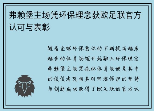 弗赖堡主场凭环保理念获欧足联官方认可与表彰
