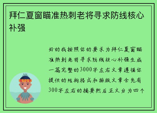 拜仁夏窗瞄准热刺老将寻求防线核心补强
