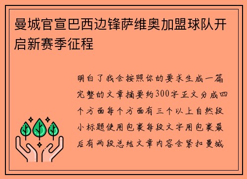 曼城官宣巴西边锋萨维奥加盟球队开启新赛季征程