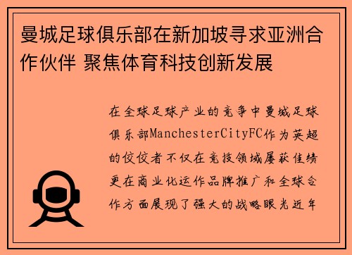曼城足球俱乐部在新加坡寻求亚洲合作伙伴 聚焦体育科技创新发展