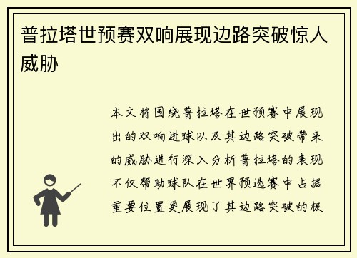 普拉塔世预赛双响展现边路突破惊人威胁