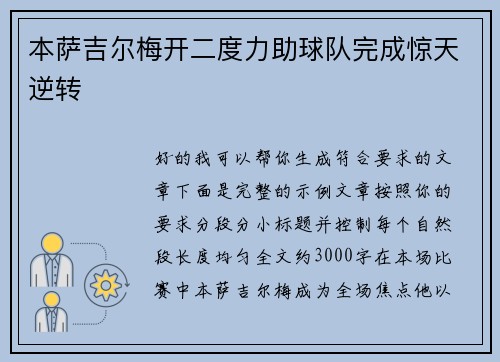 本萨吉尔梅开二度力助球队完成惊天逆转