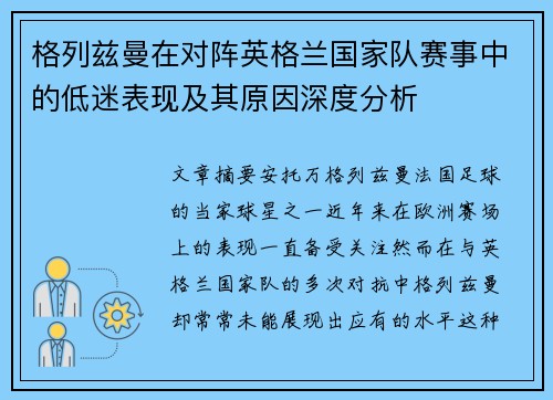 格列兹曼在对阵英格兰国家队赛事中的低迷表现及其原因深度分析