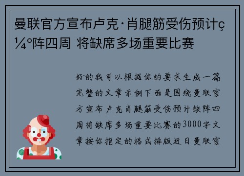 曼联官方宣布卢克·肖腿筋受伤预计缺阵四周 将缺席多场重要比赛