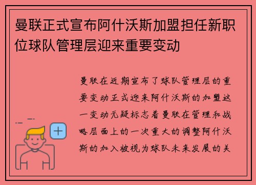 曼联正式宣布阿什沃斯加盟担任新职位球队管理层迎来重要变动