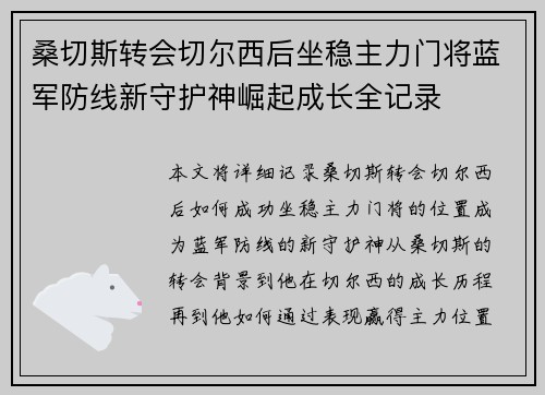 桑切斯转会切尔西后坐稳主力门将蓝军防线新守护神崛起成长全记录