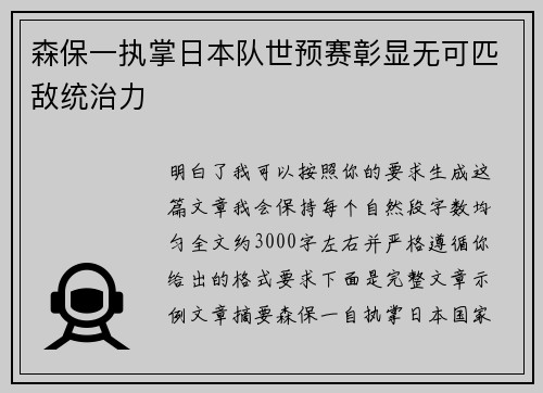 森保一执掌日本队世预赛彰显无可匹敌统治力