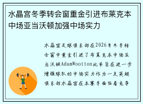 水晶宫冬季转会窗重金引进布莱克本中场亚当沃顿加强中场实力