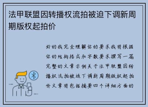 法甲联盟因转播权流拍被迫下调新周期版权起拍价